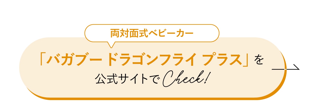 「バガブー ドラゴンフライ プラス」を公式サイトでチェック！