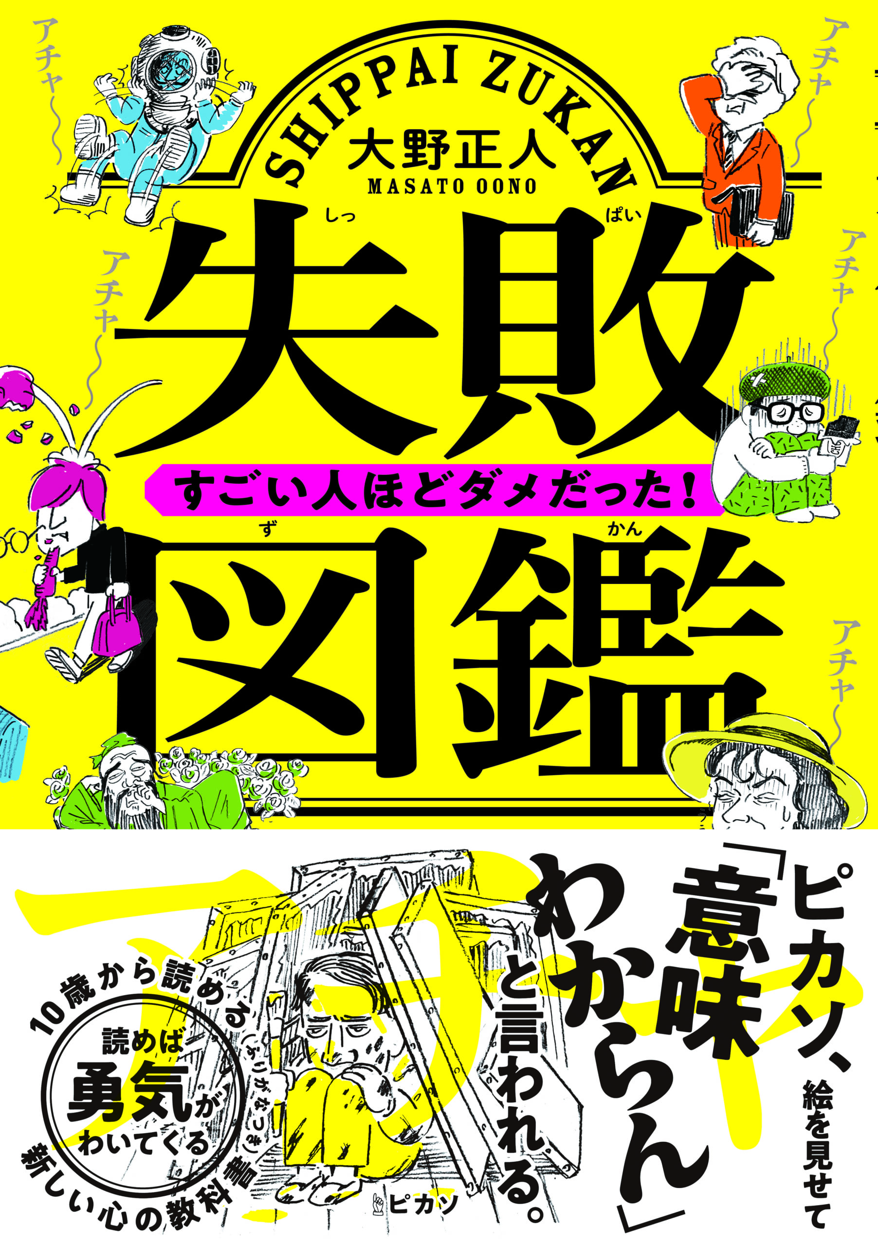 LEE100人隊が選ぶ夏休みにおすすめの児童書
「失敗図鑑」書影