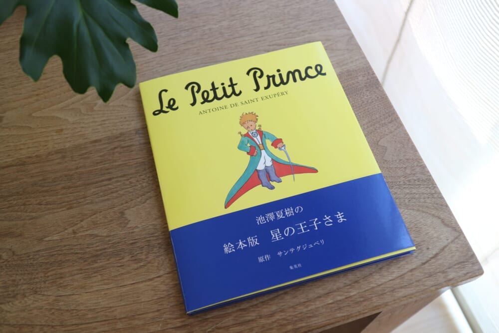 星の王子さま　児童書