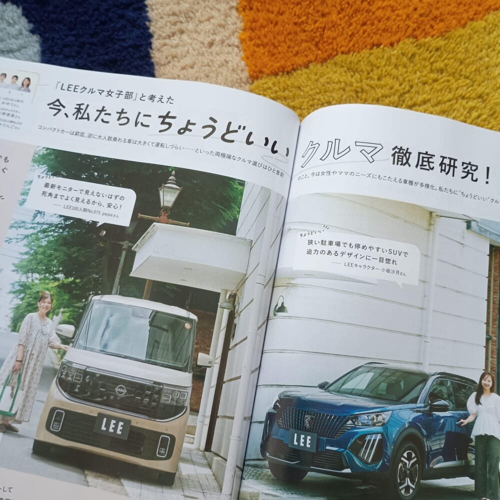 LEE8・9月号『今、私たちにちょうどいいクルマ徹底研究！』のページ