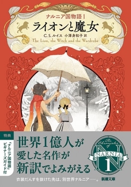 LEE100人隊が選ぶ夏休みにおすすめの児童書「ナルニア国物語1ライオンと魔女」
