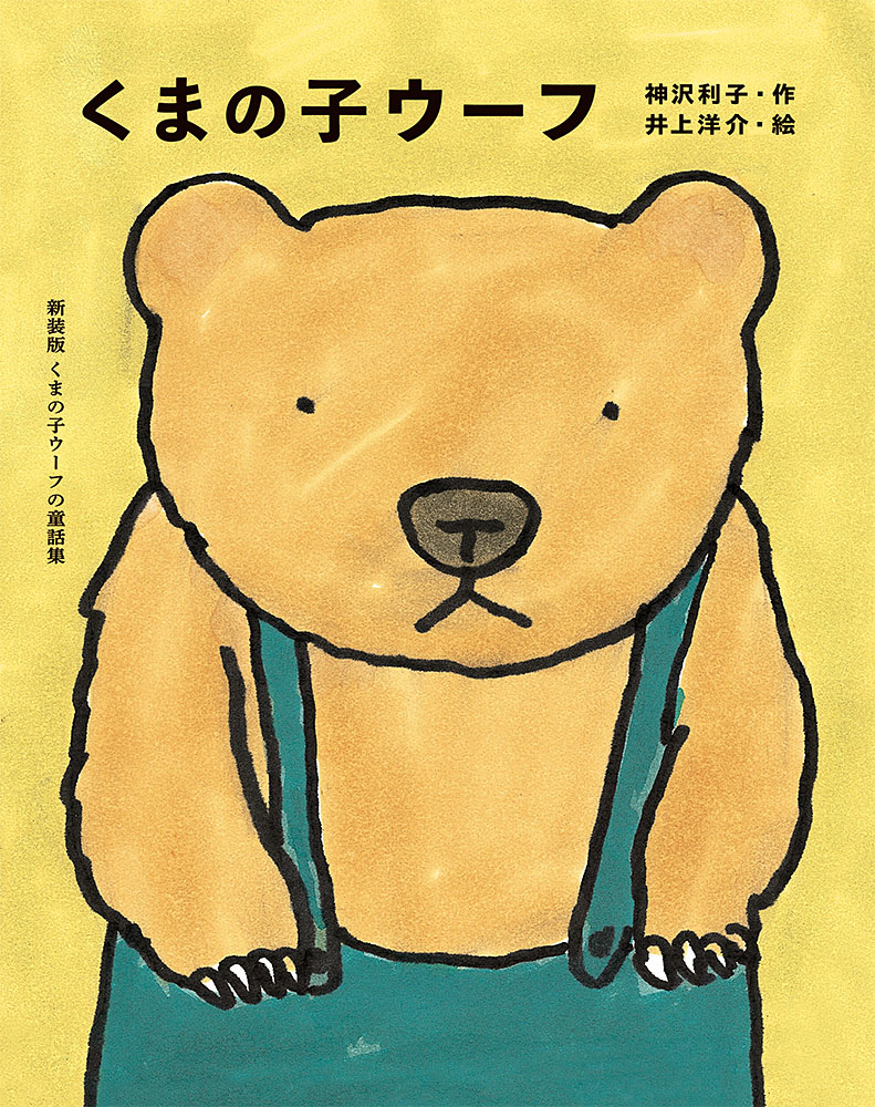 LEE100人隊が選ぶ夏休みにおすすめの児童書「新装版くまの子ウーフの童話集1『くまの子ウーフ』」