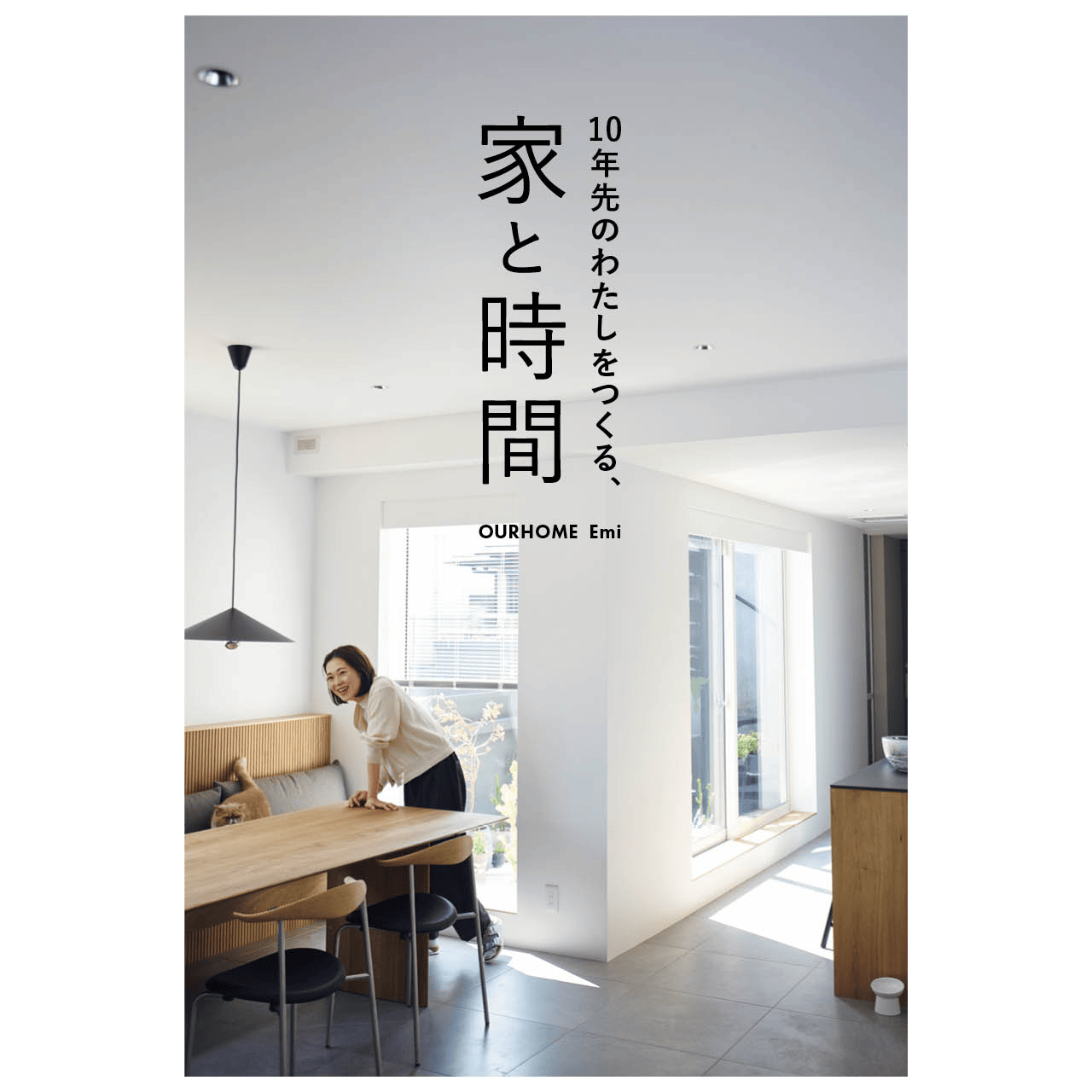 OURHOME Emi著『10年先のわたしをつくる、家と時間』