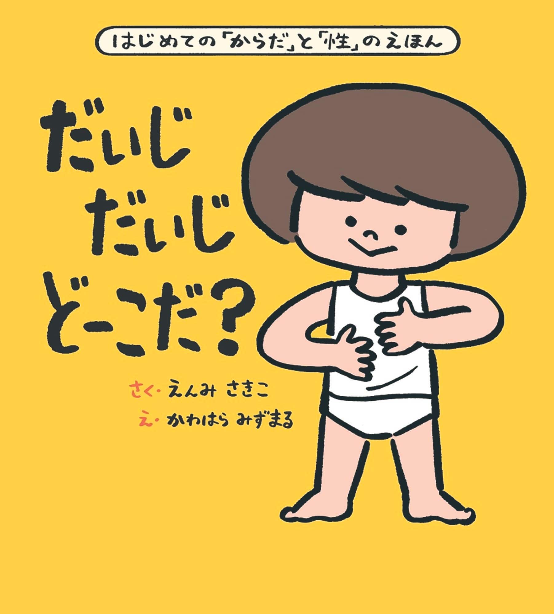 LEE100人隊が選ぶ夏休みにおすすめの児童書
「だいじだいじどーこだ?」書影
