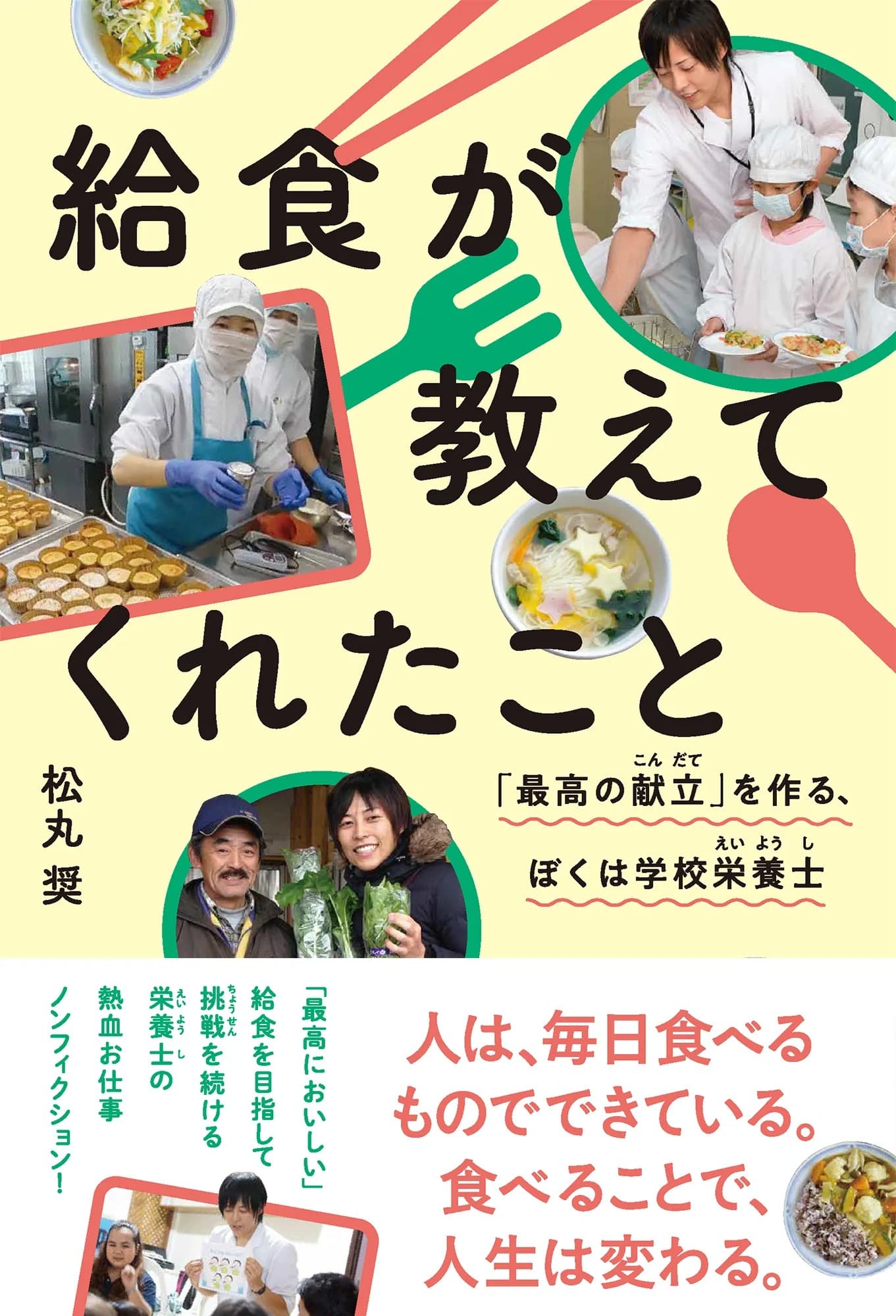 LEE100人隊が選ぶ夏休みにおすすめの児童書
「給食が教えてくれたこと」書影