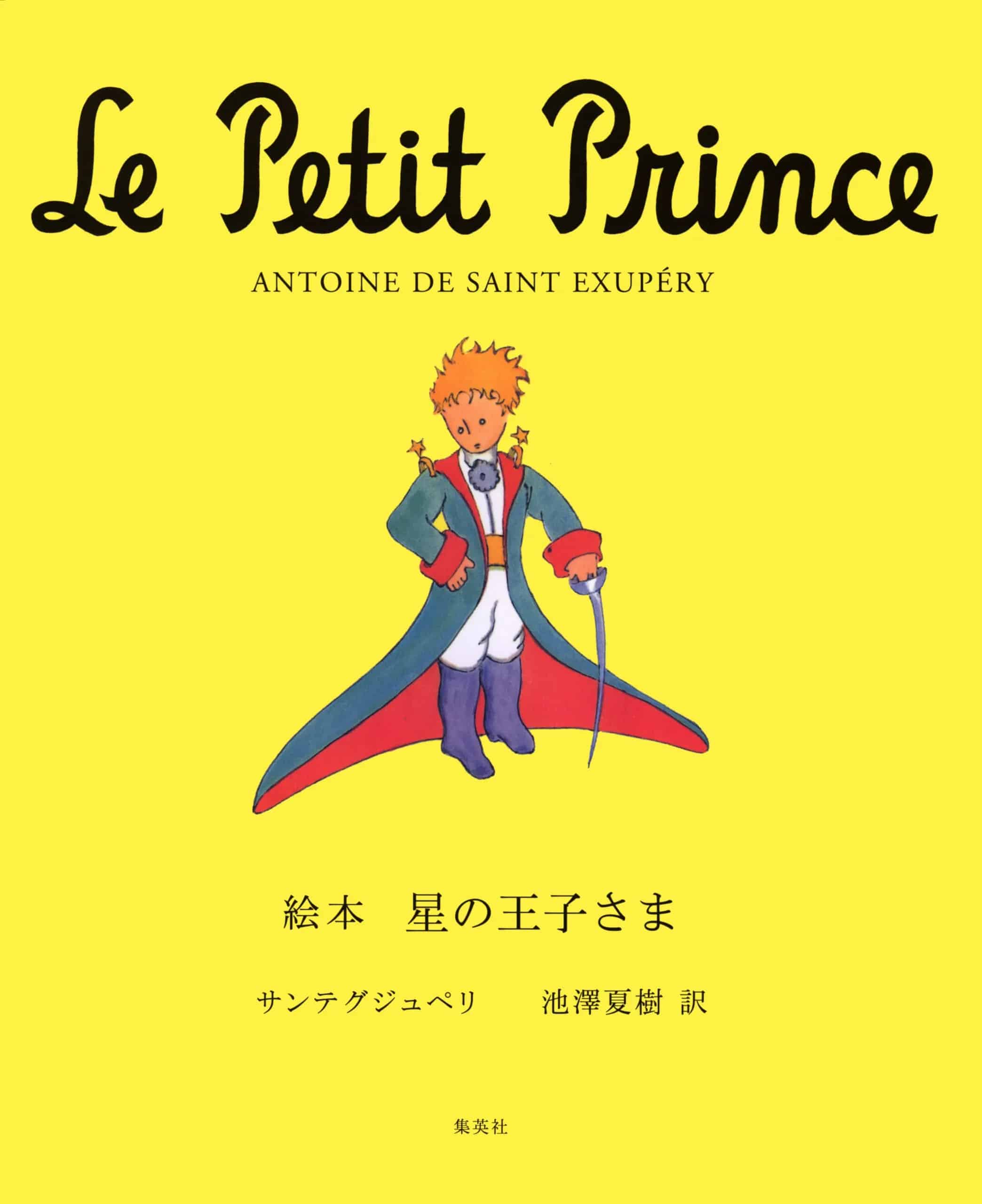 LEE100人隊が選ぶ夏休みにおすすめの児童書「絵本 星の王子さま」