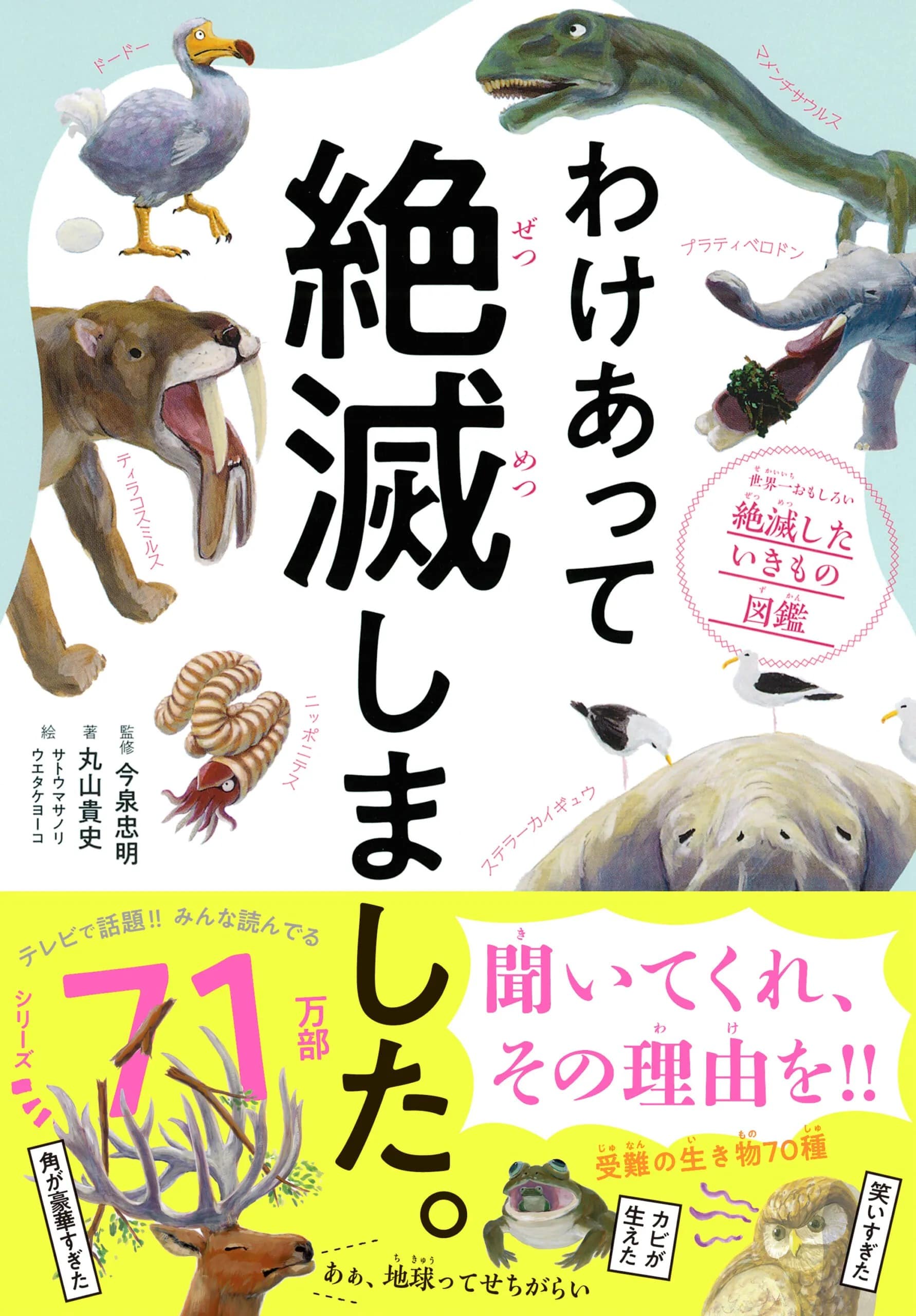LEE100人隊が選ぶ夏休みにおすすめの児童書
「わけあって絶滅しました」書影
