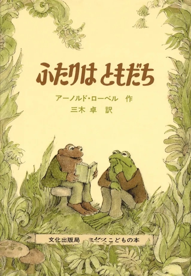 LEE100人隊が選ぶ夏休みにおすすめの児童書「ふたりはともだち」
