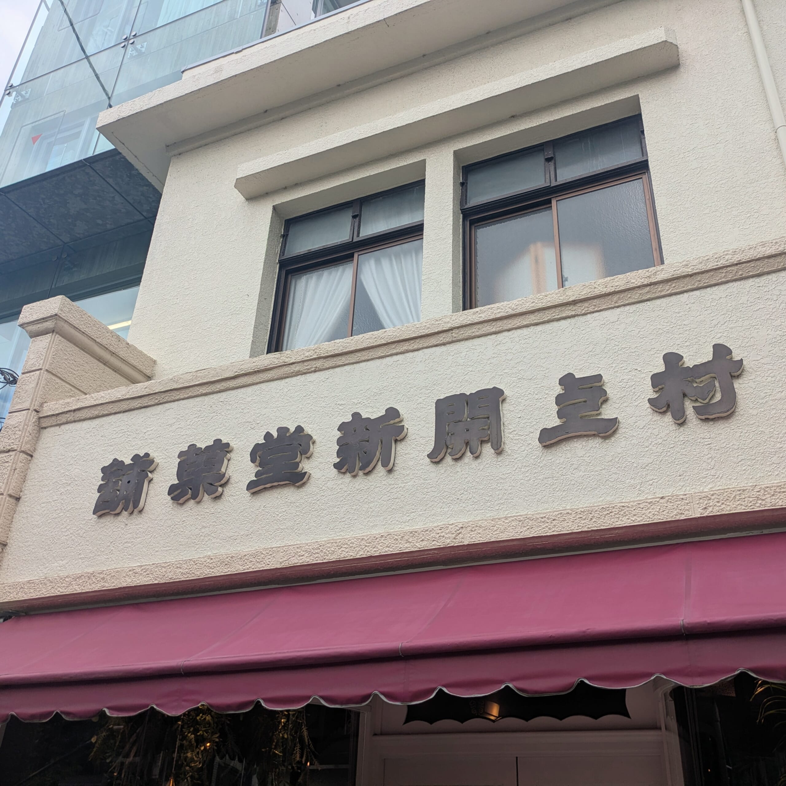 村上開新堂 外観