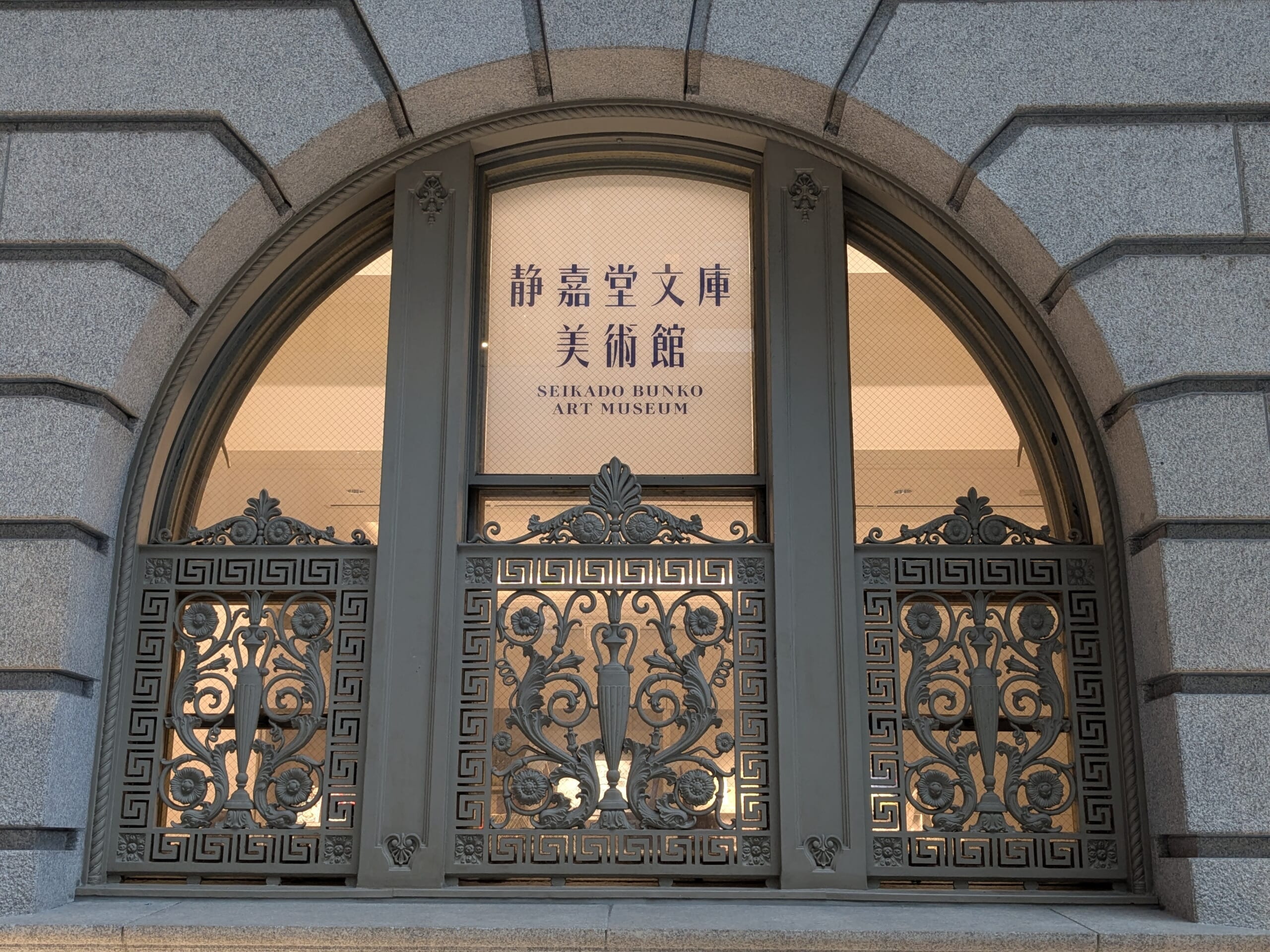 静嘉堂文庫美術館　外観
