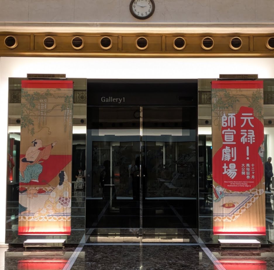 静嘉堂文庫美術館　元禄師宣劇場