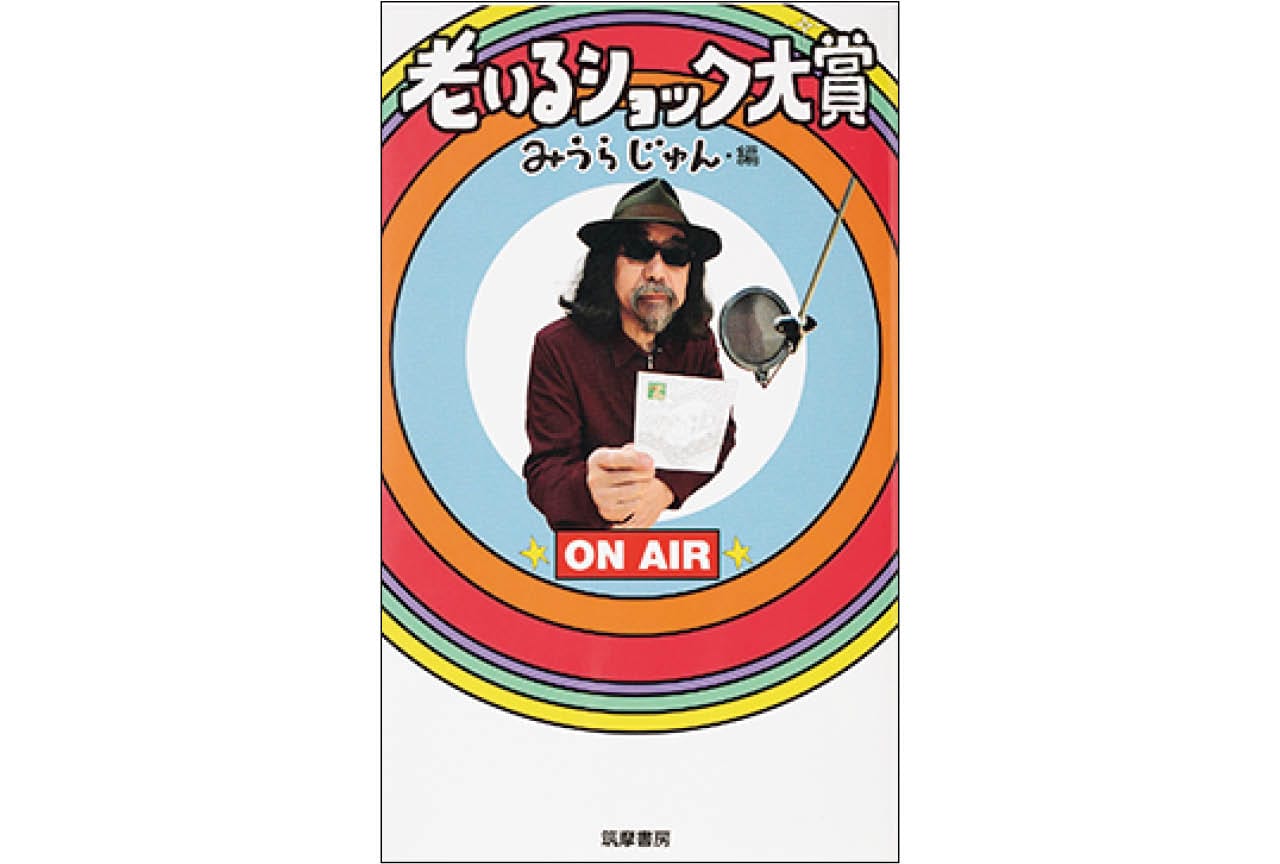 『老いるショック大賞』編:みうらじゅん ¥1540/筑摩書房
