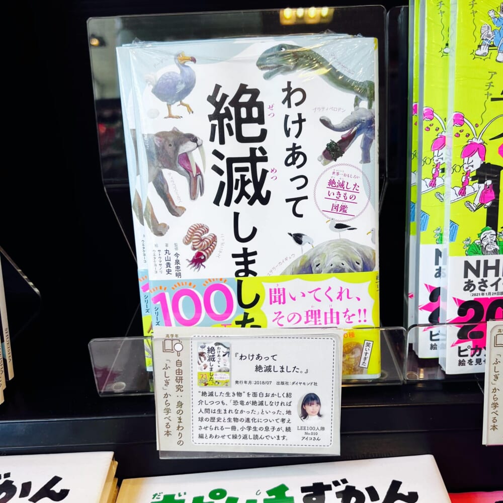 「わけあって絶滅しました」(010アイコさん) LEE親子で楽しむ夏の児童書フェア TSUTAYA横浜みなとみらい店