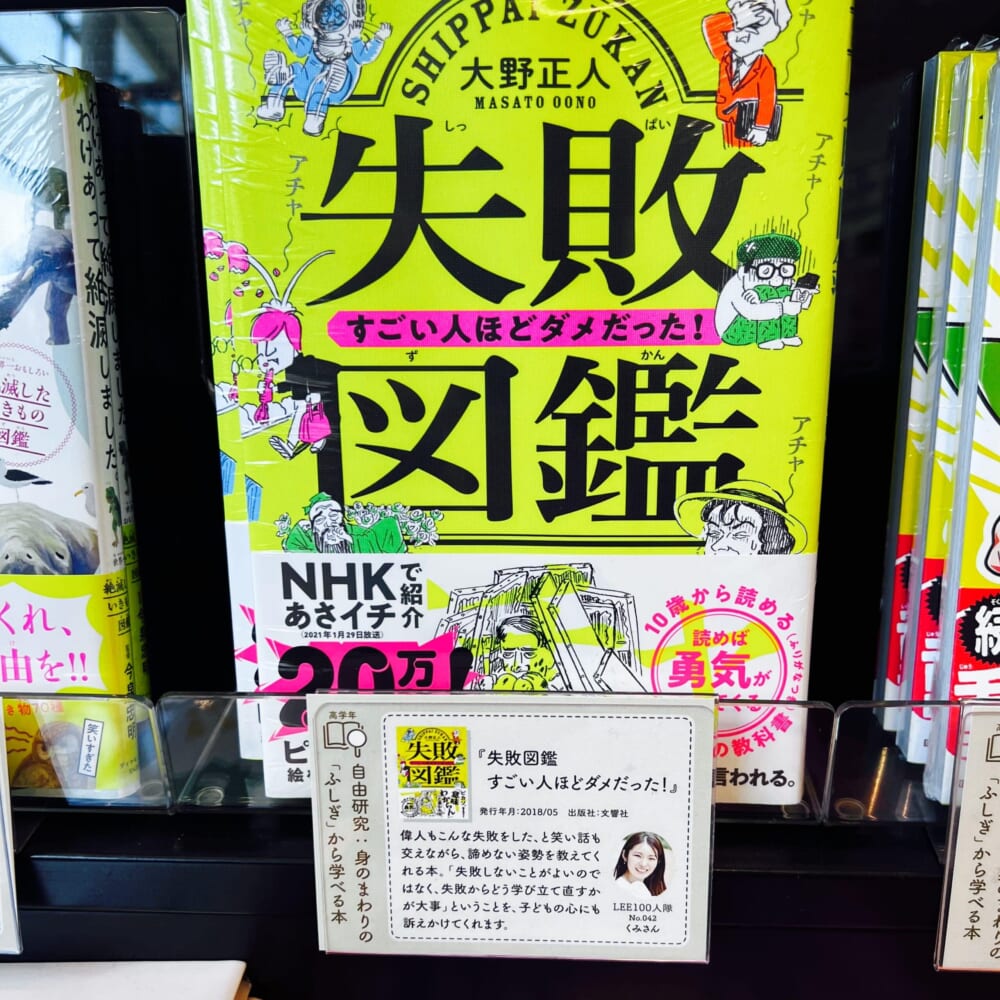 「失敗図鑑 すごい人ほどダメだった!」(042くみさん) LEE親子で楽しむ夏の児童書フェア TSUTAYA横浜みなとみらい店