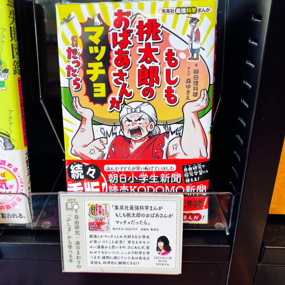 「集英社最強科学まんが もしも桃太郎のおばあさんがマッチョだったら」(014ななお) LEE親子で楽しむ夏の児童書フェア TSUTAYA横浜みなとみらい店