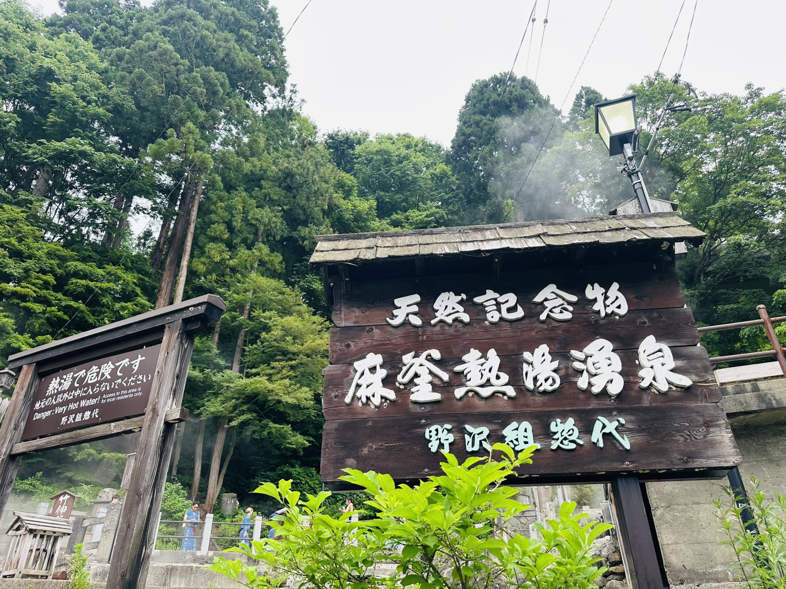 天然記念物の麻釜