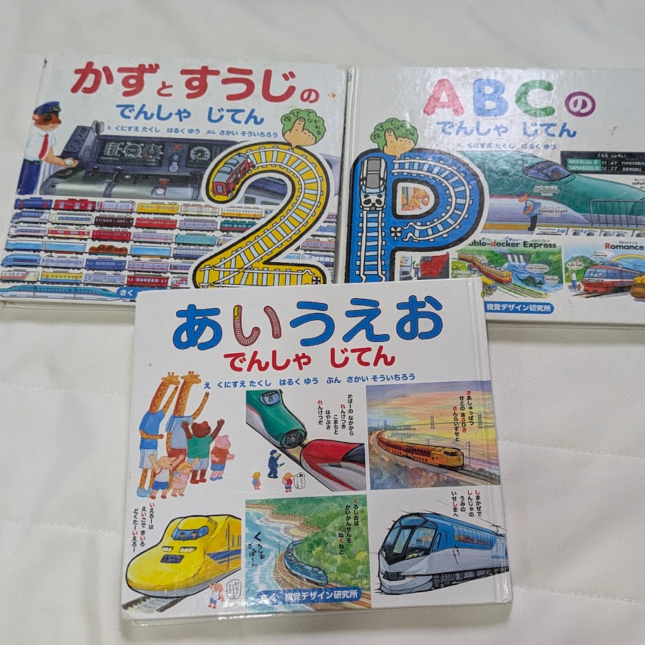 鉄道 絵本 幼児人気3冊