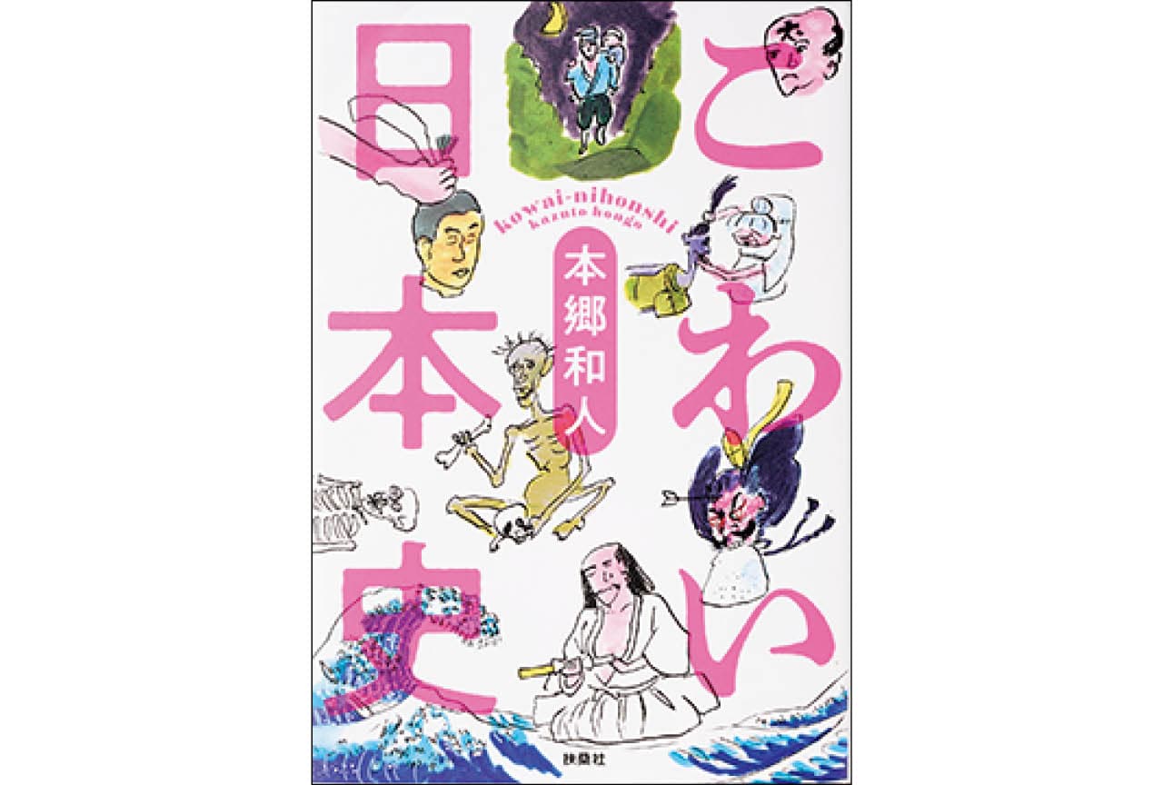 『こわい日本史』本郷和人 ¥1760/扶桑社