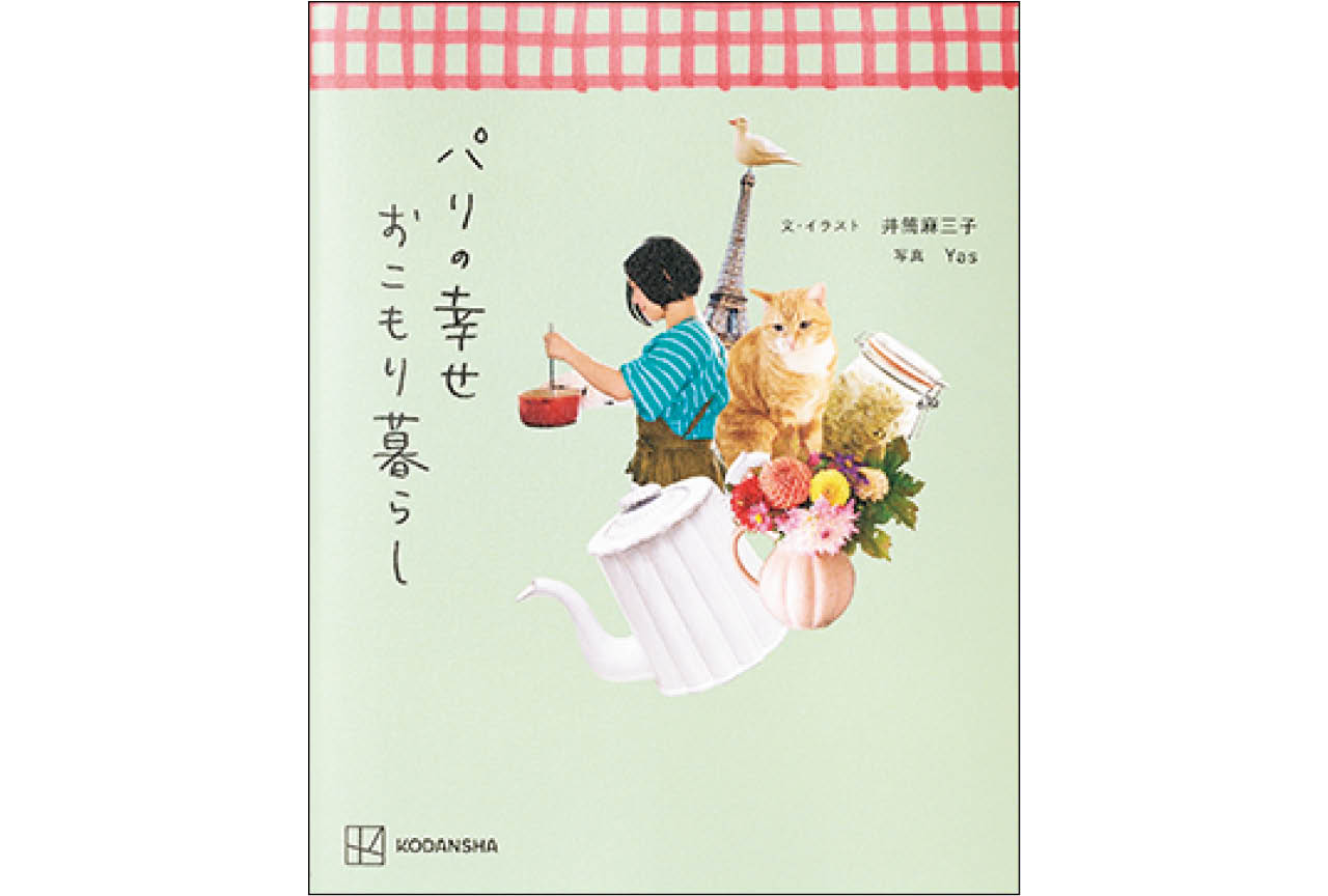 『パリの幸せおこもり暮らし』井筒麻三子 ¥1980/講談社