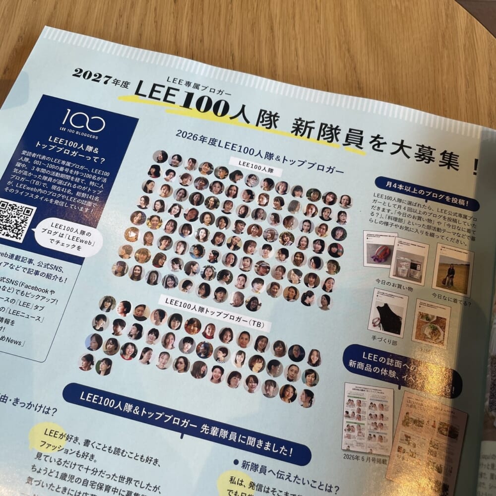 LEE8・9月号 LEE100人隊 新隊員募集