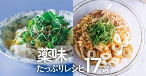 【薬味たっぷりレシピ17選】みょうが・大葉・ねぎが主役！人気料理家のレシピまとめ