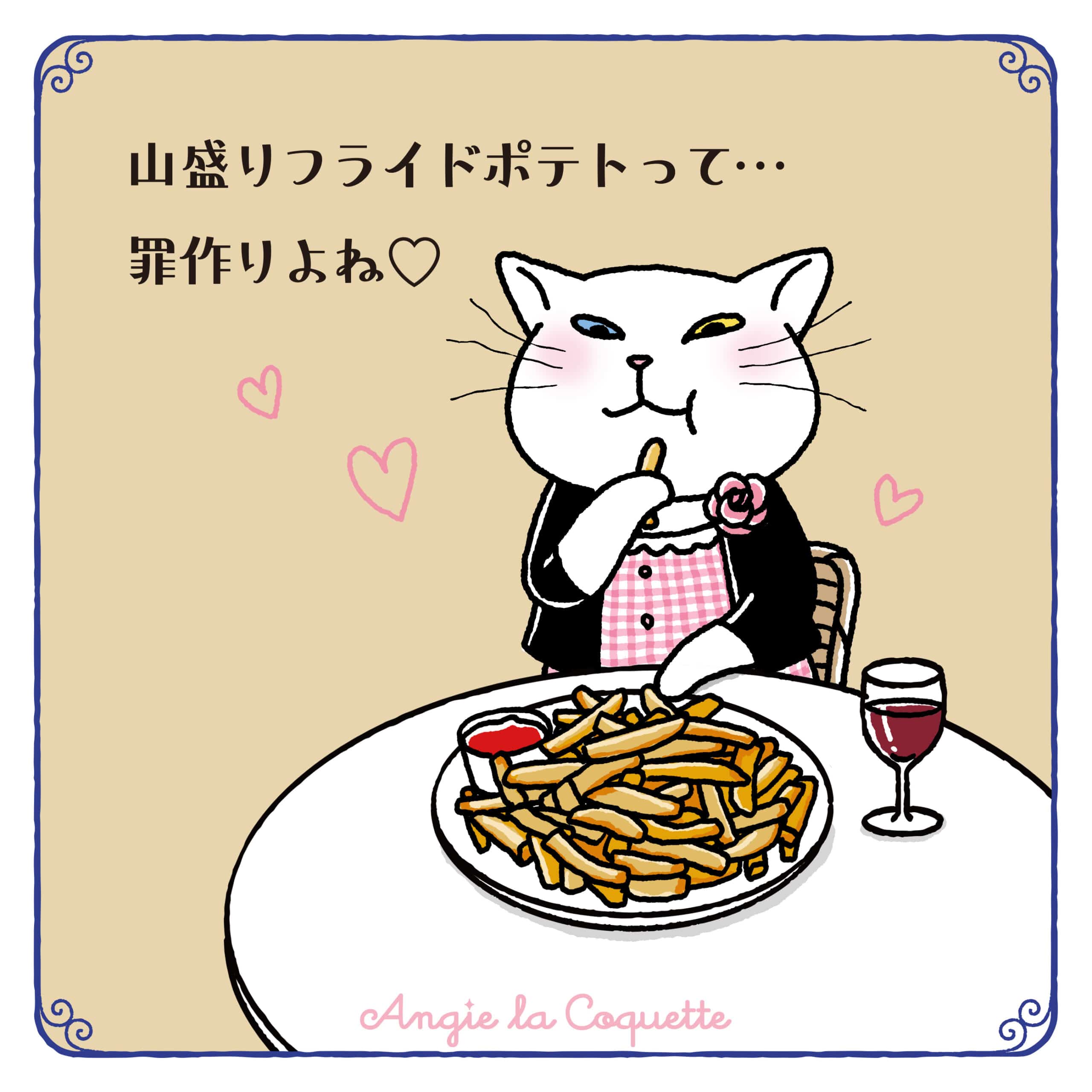 アンジー「山盛りフライドポテトって…罪作りよね♡」 アンジー「山盛りフライドポテトって…罪作りよね♡」