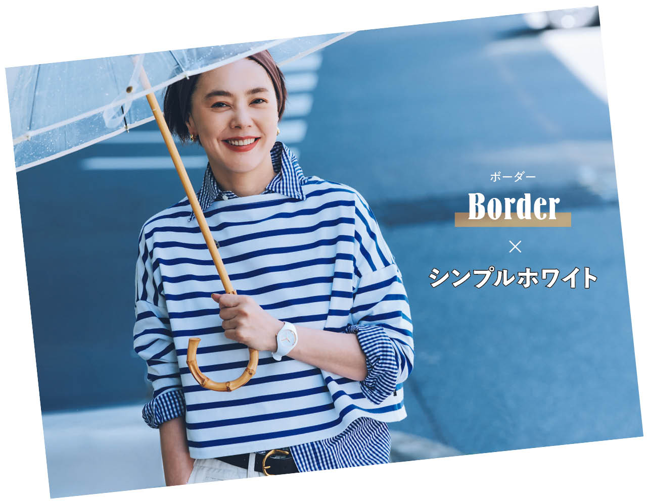 浅見れいなさん/ソリッドなホワイトウォッチが、ボーダーを品よく爽やかに