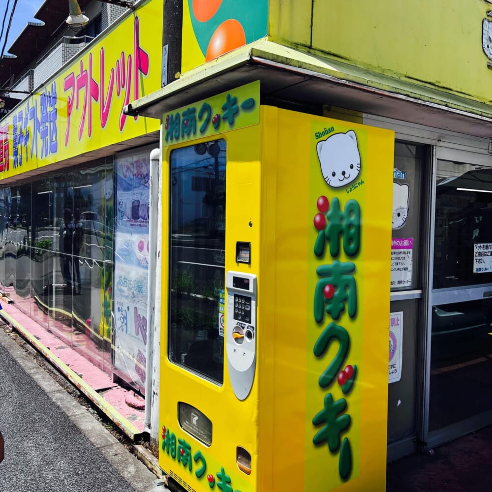 湘南クッキーアウトレット　自販機　神奈川県平塚市　3kgクッキー