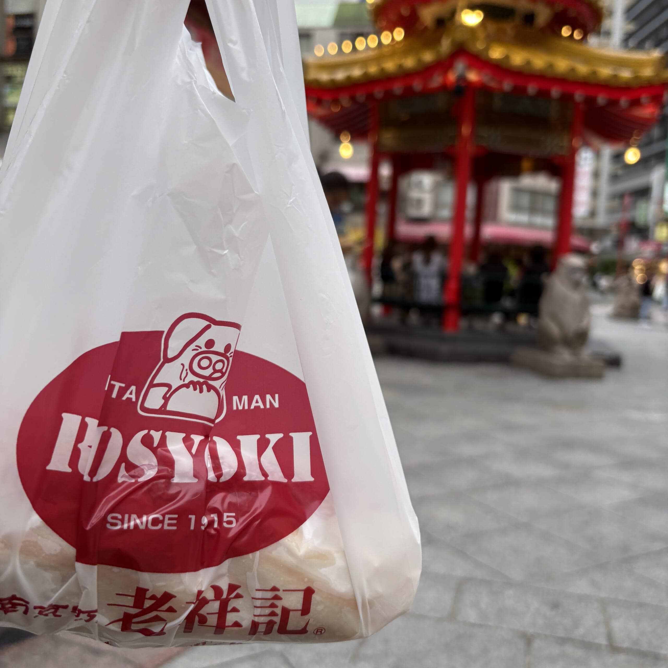 神戸 南京町 中華街 老祥記 豚まん