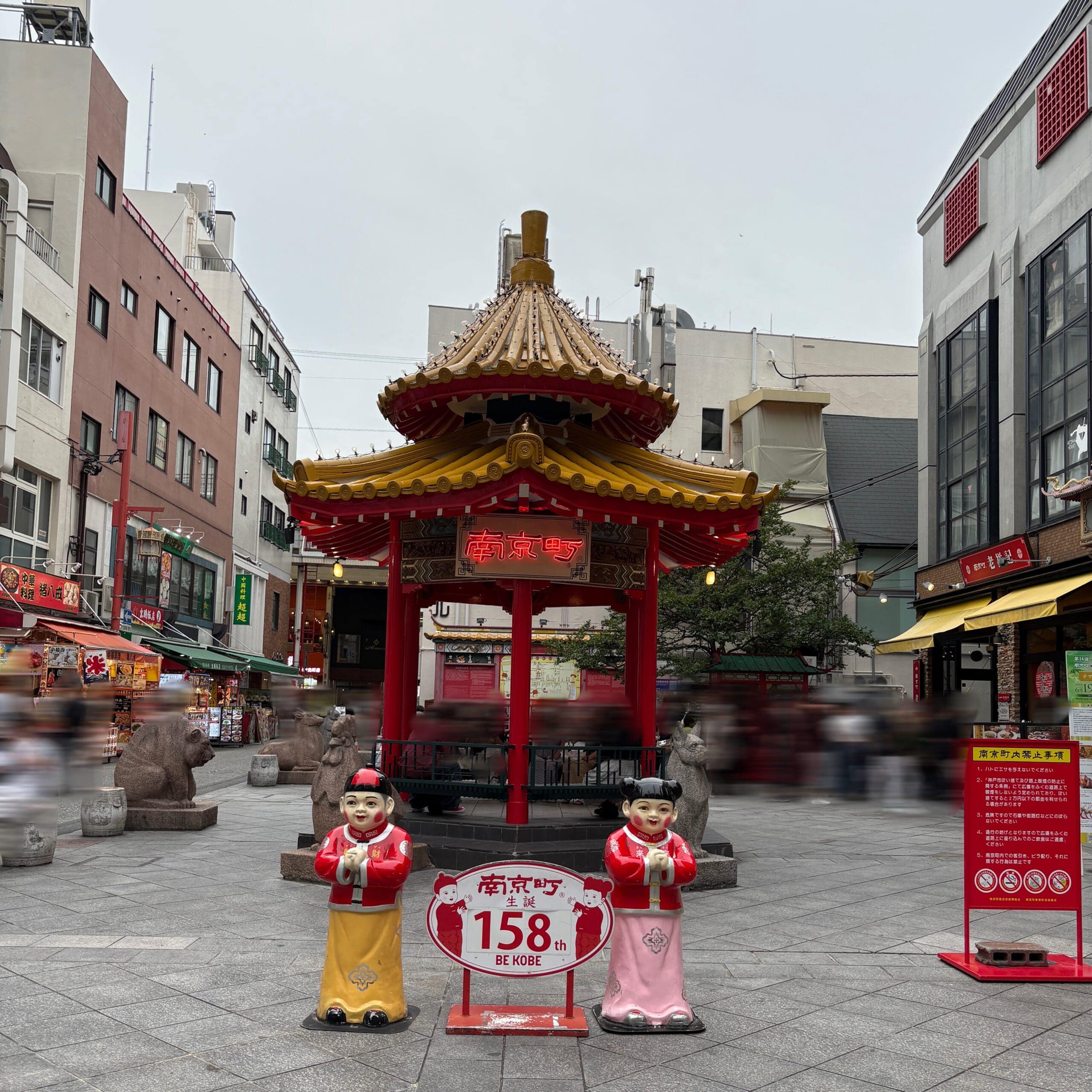 神戸 南京町 中華街