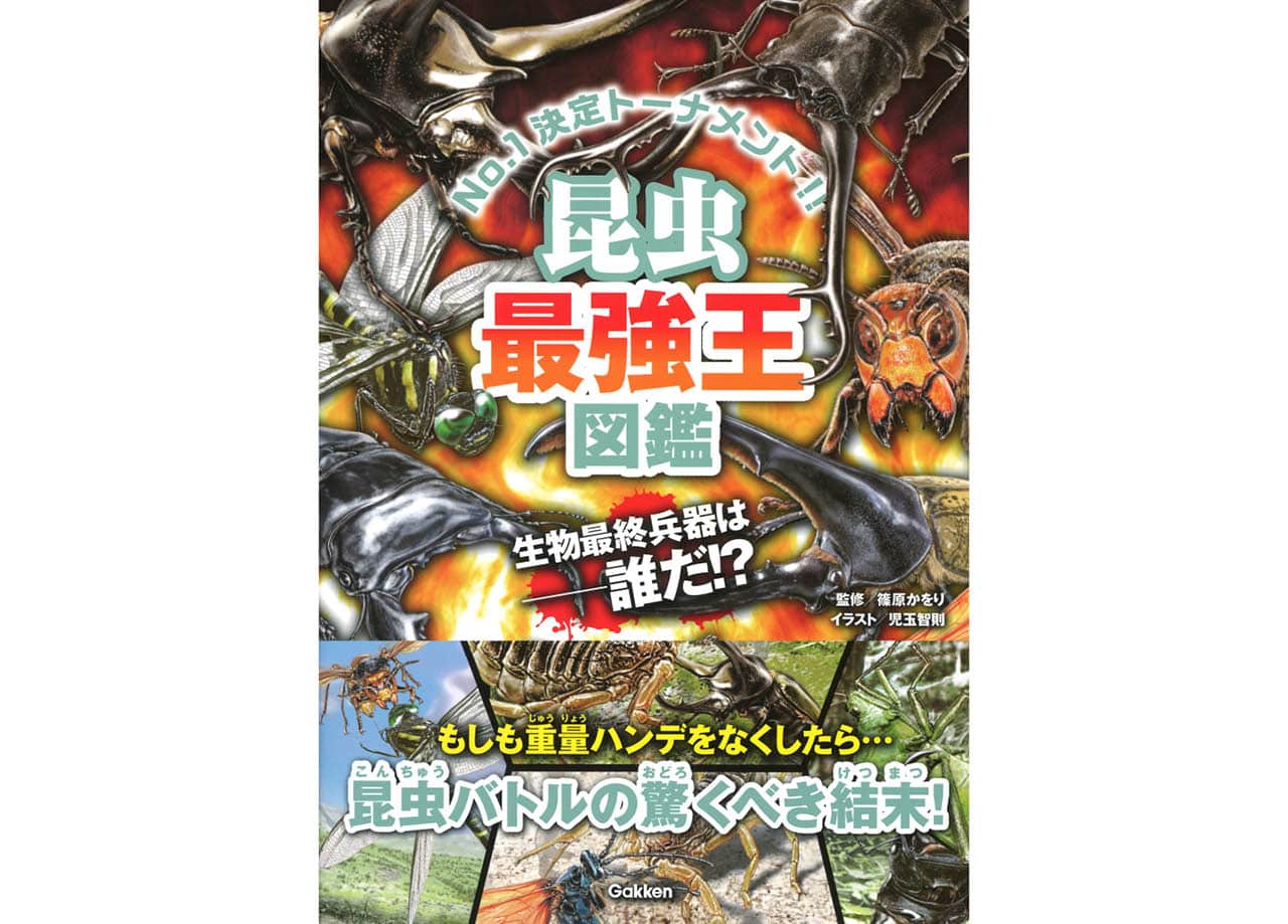 『昆虫最強王図鑑』(最強王図鑑シリーズ) ¥1430 Gakken