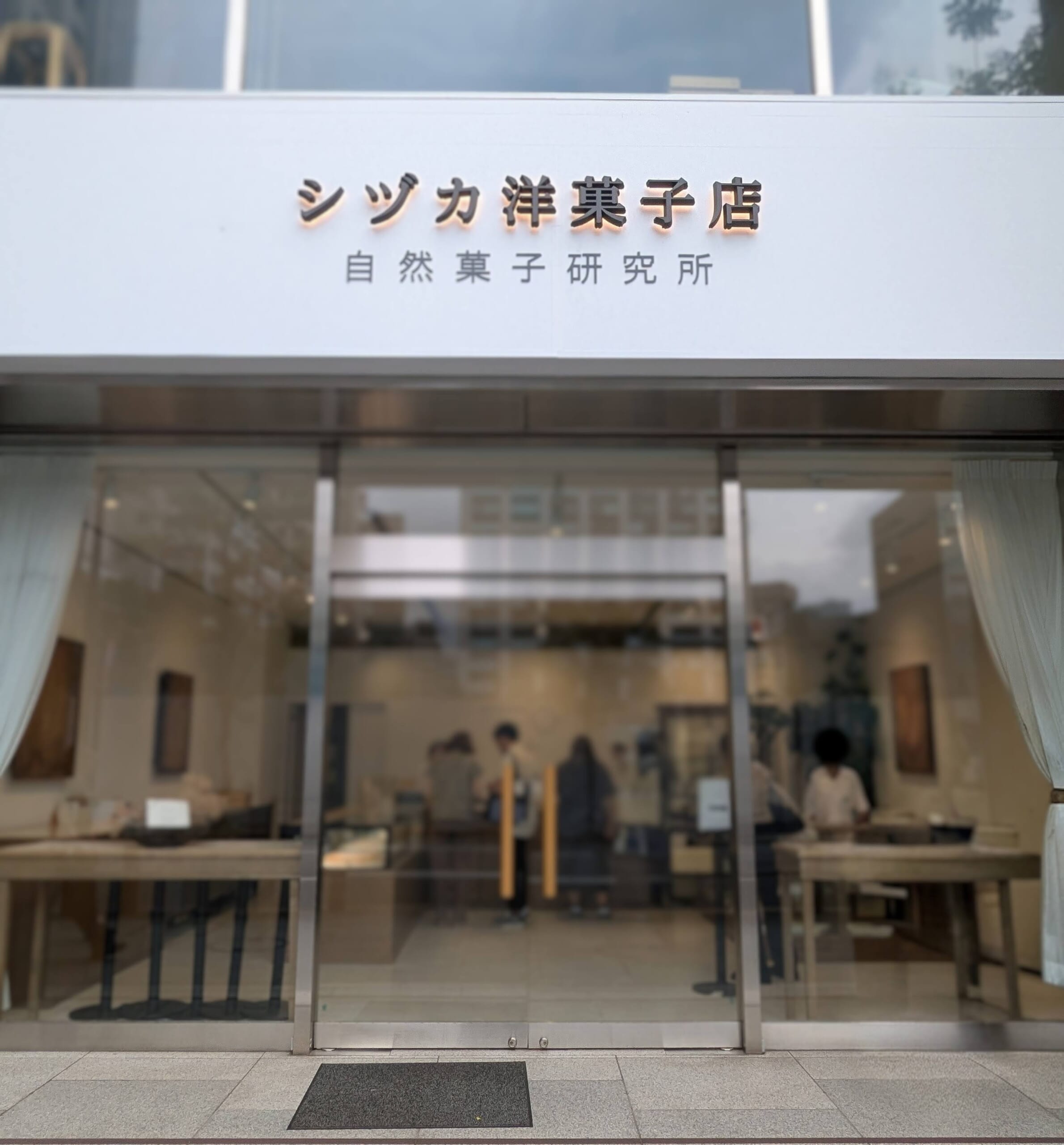 シヅカ洋菓子店