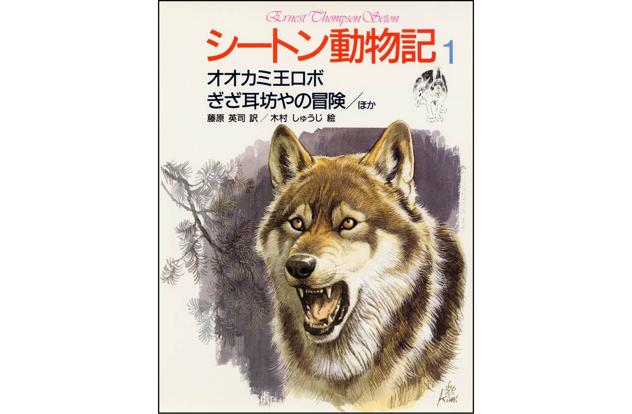 『シートン動物記』
著:アーネスト・T・シートン
訳:藤原英司 絵:木村しゅうじ
各¥1760(全8巻) 集英社