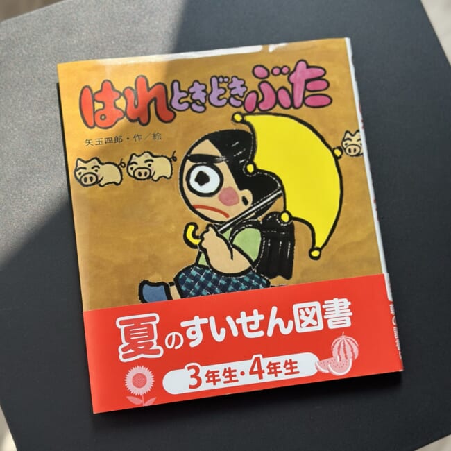 はれときどきぶた 児童書 小4