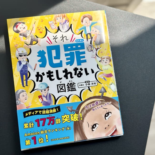それ犯罪かもしれない図鑑