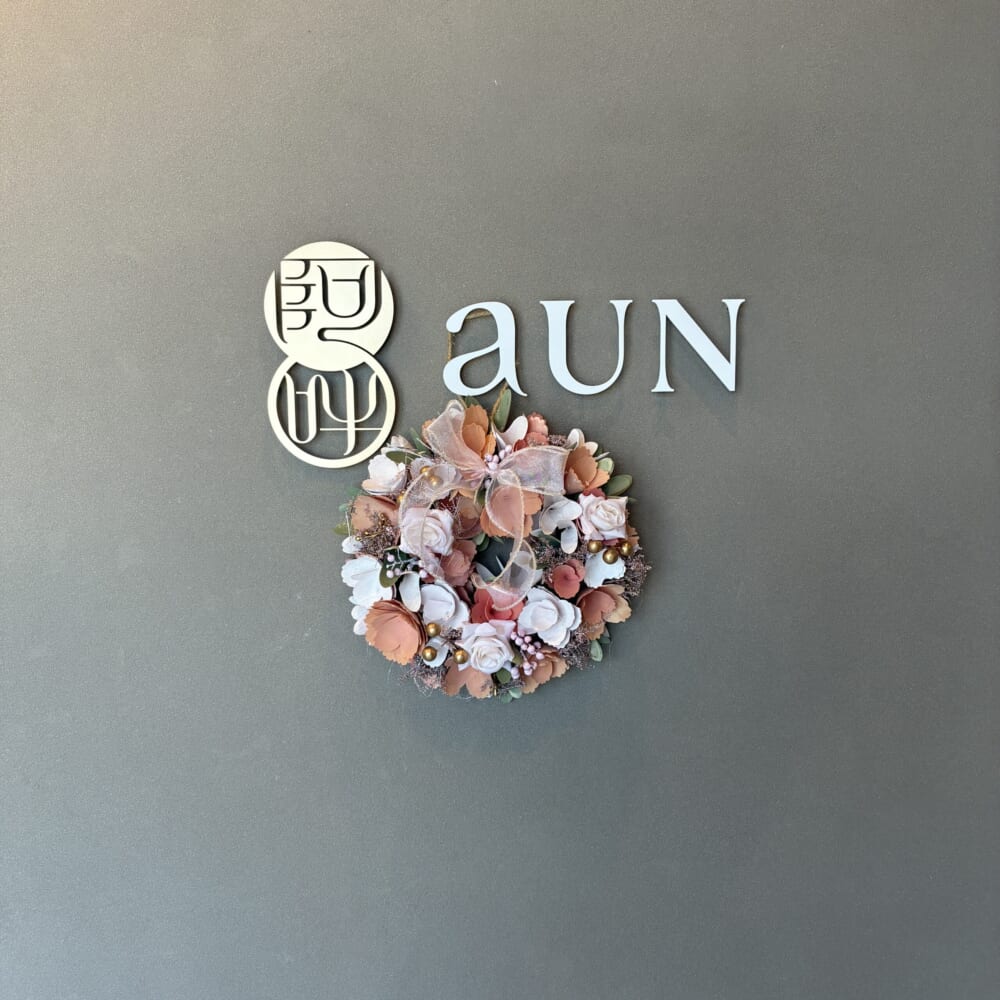 よもぎ蒸し　aUN　自律神経
