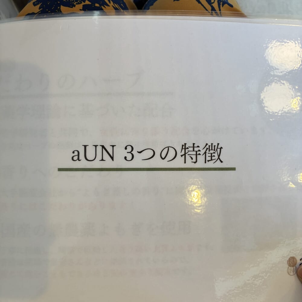 よもぎ蒸し　aUN　自律神経