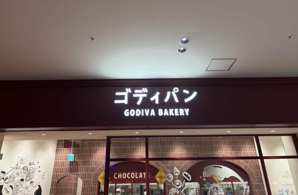 ゴディパン GODIVA パン