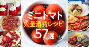 ミニトマト大量消費レシピ57選まとめ