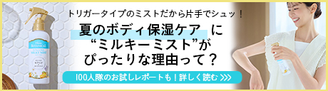 夏のボディ保湿ケアに“ミルキーミスト”がぴったりな理由って？