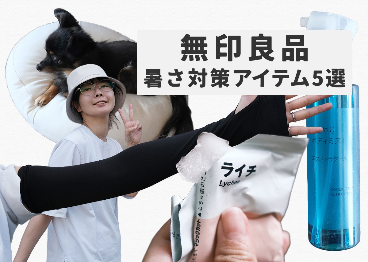 無印良品で酷暑を乗り切れ！　暑さ対策5選