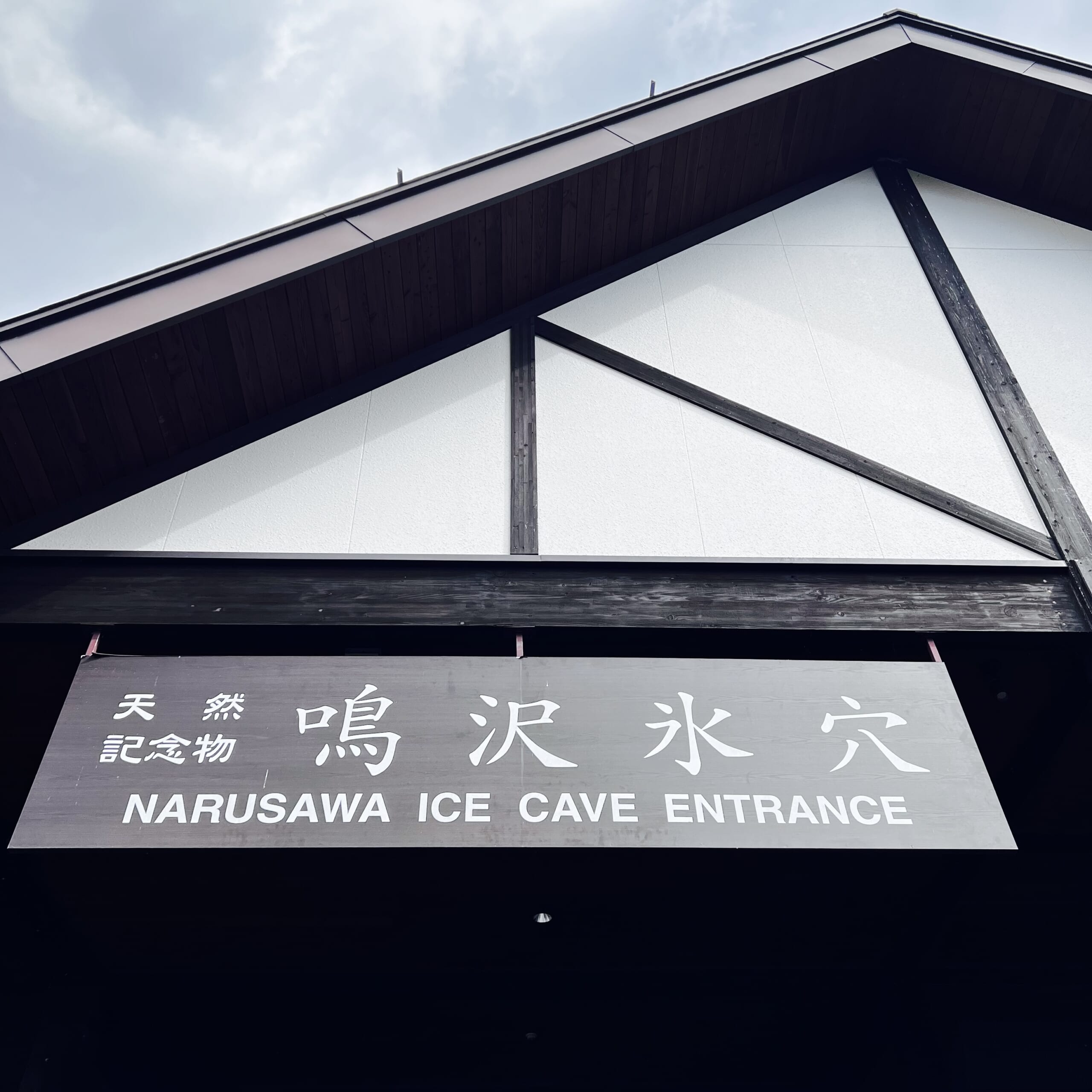 鳴沢氷穴・富岳風穴　富士樹海散歩　山梨県