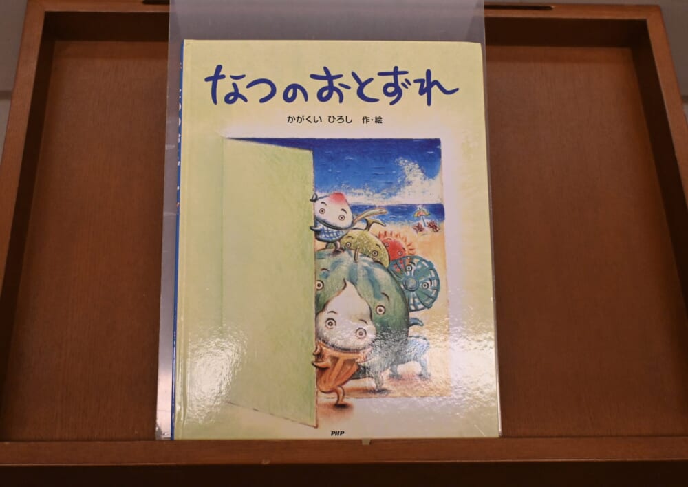 山梨　かがくいひろしの世界展　絵本8
