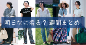 明日なに着る週間まとめ07262026TOP