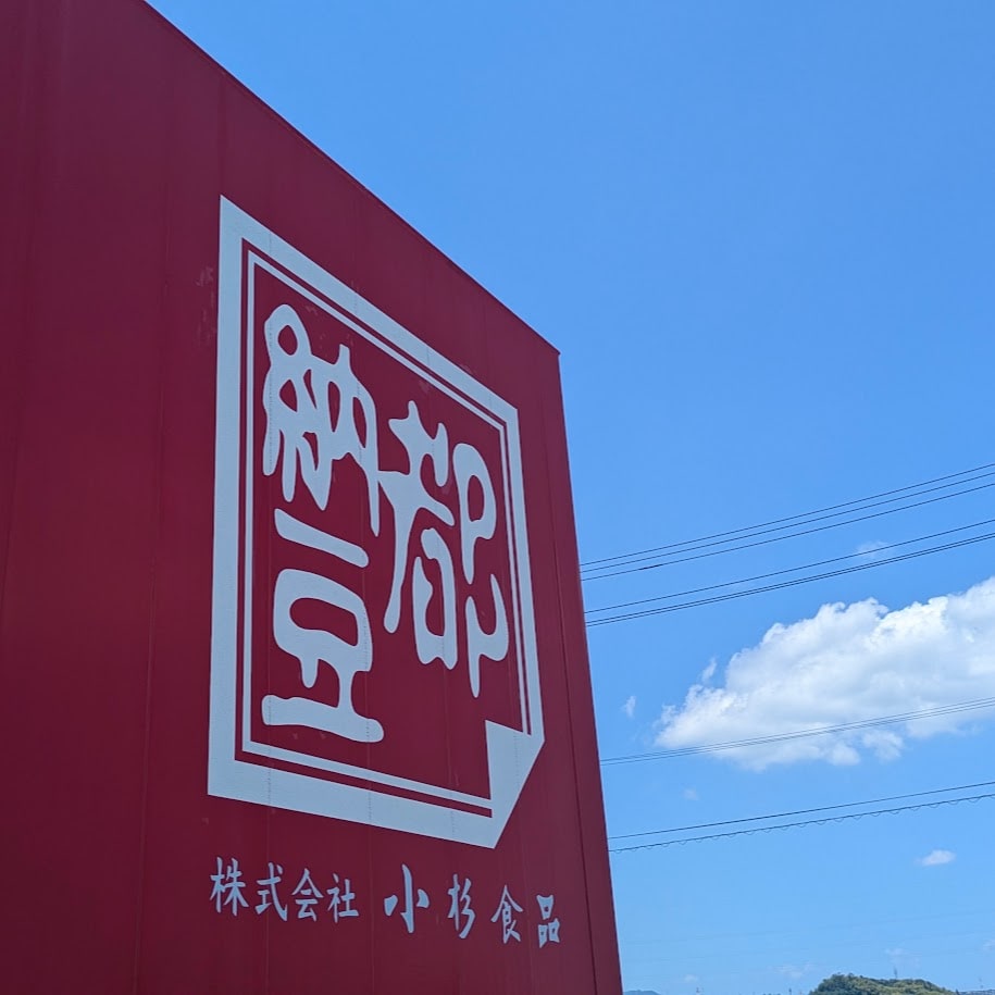 都納豆 小杉食品 三重県桑名市本社