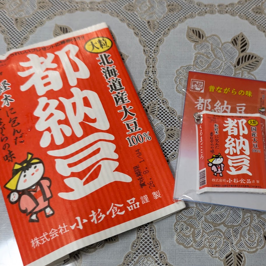都納豆 納豆キーホルダー 小杉食品