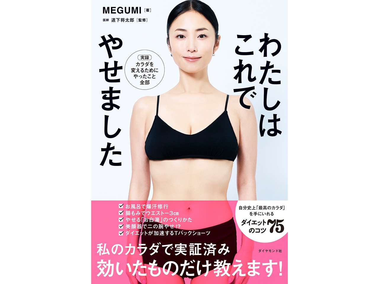 『わたしはこれでやせました』(ダイヤモンド社)¥1760