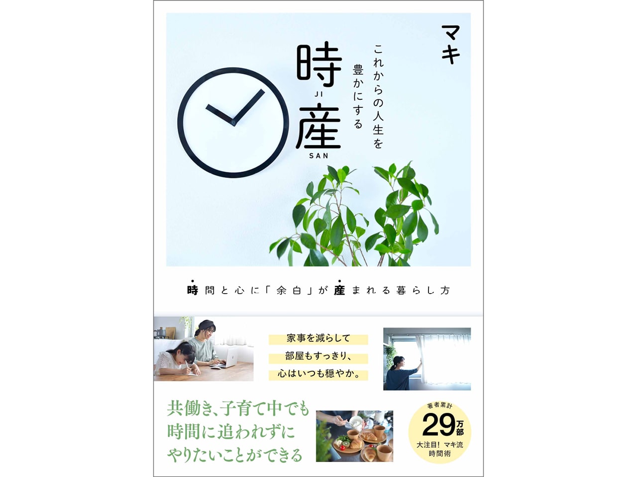 『これからの人生を豊かにする 時産 時間と心に「余白」が産まれる暮らし方』(文藝春秋)¥1595