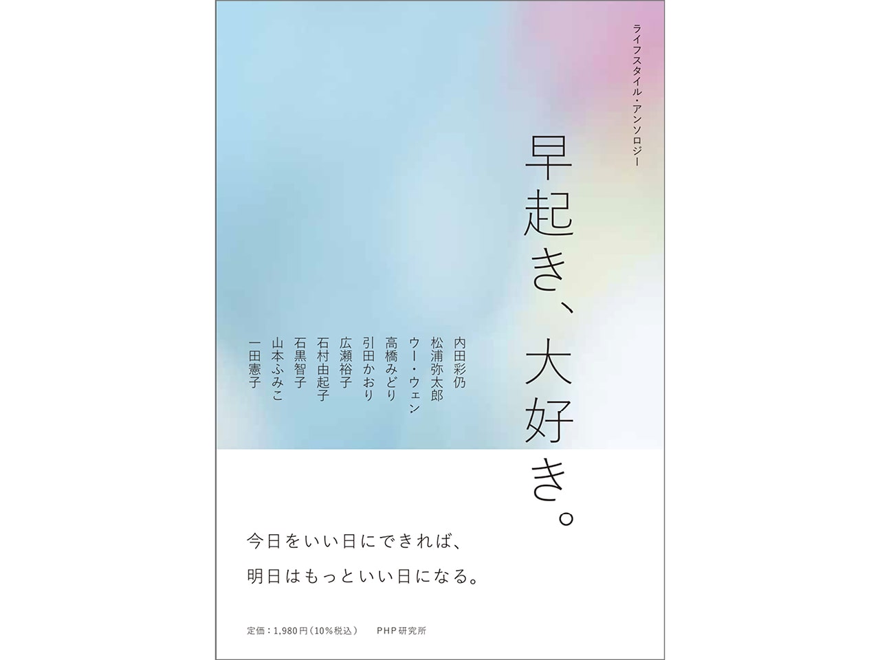 『ライフスタイル・アンソロジー 早起き、大好き。』(PHP研究所)¥1980