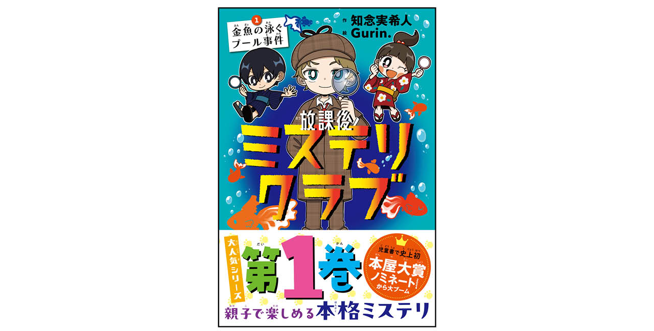 『放課後ミステリクラブ』シリーズ/著:知念実希人 絵:Gurin. ¥1210〜(1〜9巻) ライツ社